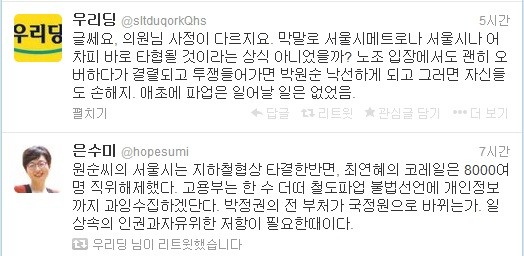 ▲ 서울메트로 노사간 협상 내용이 알려지면서 박원순 시장이 귀족노조에게 혈세를 퍼준 것이나 다름이 없다는 비판이 적지 않다.ⓒ 트위터 화면 캡처