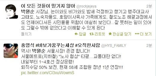 ▲ 박원순 시장이 서울메트로 파업을 막았다는 취지의 트위터 게시글들.ⓒ 트위터 화면 캡처