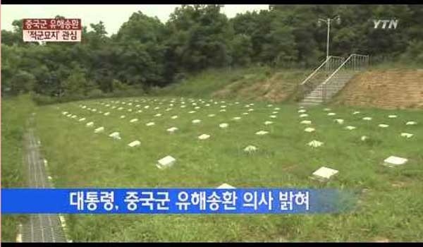 ▲ 지난 6월 박근혜 대통령 방중 당시 국내 언론의 유해송환 보도. [화면: YTN 당시 보도화면 캡쳐]