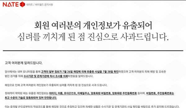 ▲ 개인정보유출사건 당시 네이트의 사과문. 피해자는 3,500만 명에 달했다.