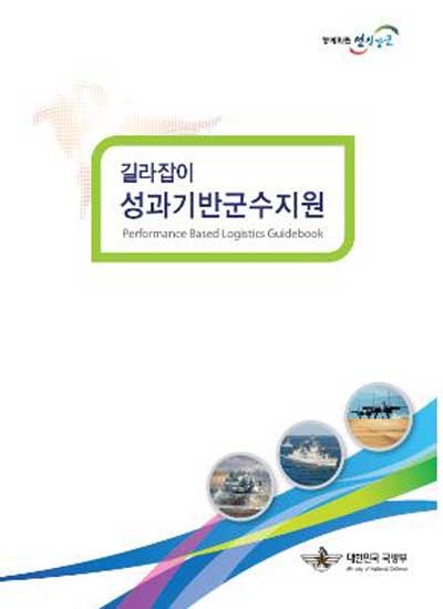 ▲ 국방부가 펴낸 성과기반군수지원 길라잡이 표지.