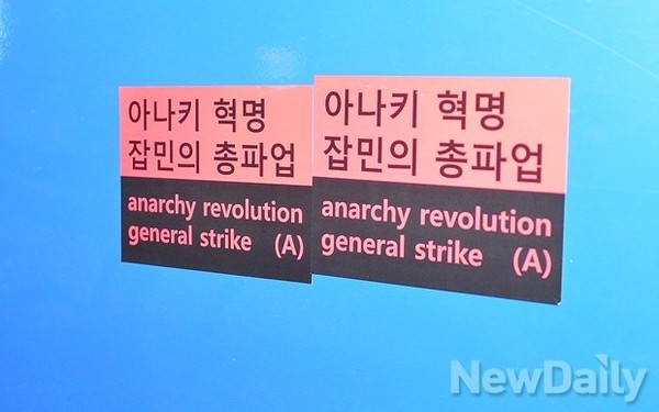 ▲ 28일 총파업 결의집회에 이들 종친떼 무리들이 경찰차량 외부에 붙여놓은 포스터. 무정부혁명을 부르짖는 문구도 보인다.ⓒ뉴데일리