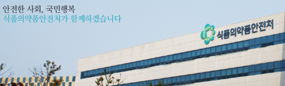 ▲ ⓒ식약처 홈페이지