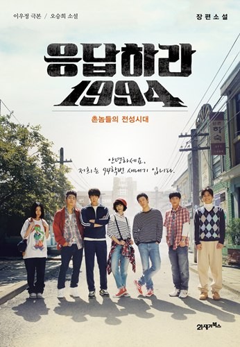 ▲ 응답하라 1994  ⓒ CJ E&M