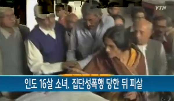 ▲ YTN의 인도 16세 소녀 성폭행 보도 화면 캡쳐