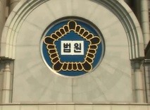 ▲ 서울중앙지방법원 표지.ⓒ 뉴데일리 DB