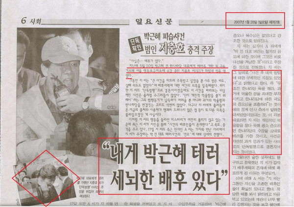 ▲ ▲ 건국이래 최초로 여성 야당 당수인 박근혜 당시 한나라당대표에게 커터나이프로 얼굴을 찢어버린 지충호와 배후세력에 대한 기사(자료: 일요신문, 2007.1.26) ⓒ