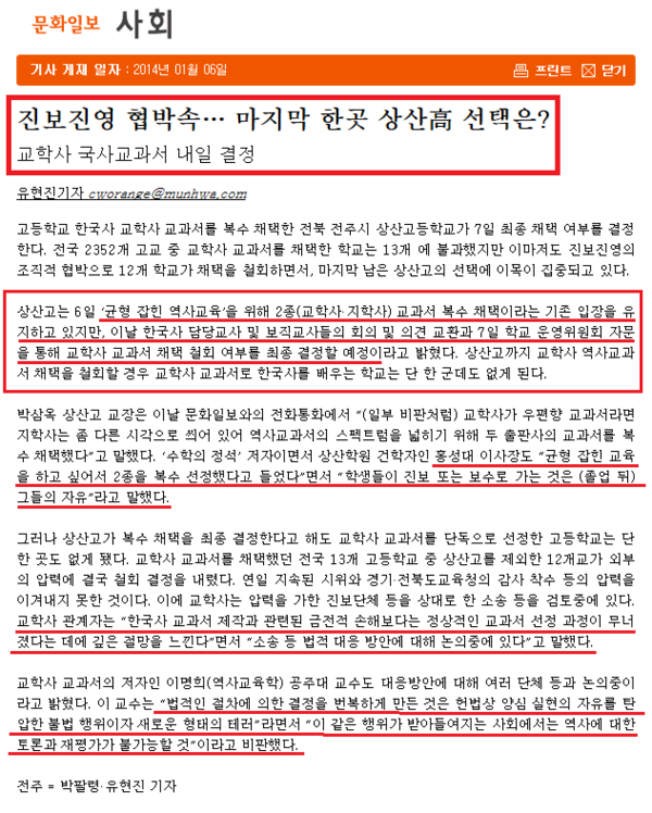 ▲ ▲ 학생들이 자율적으로 교과서를 선택할 수 있도록 교학사와 지학사 교과서를 선정했는데도 불구하고 좌파진영의 공세에 밀려 교과서를 재선정 절차에 들어가는 상산고등학교. (자료: 문화일보, 2014.1.6)  ⓒ