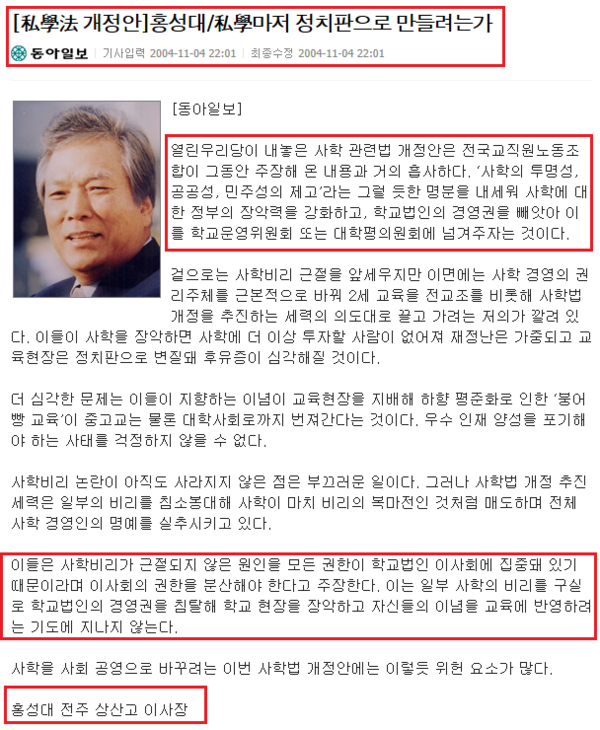▲ ▲ 전교조의 주장과 같은 방식으로 학교를 빼앗아 정치화 하려는 시도에 홍성대 이사장은 강한 반대를 하였다(자료: 동아일보, 2004.11.4) ⓒ