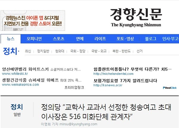 ▲ 교학사 한국사교과서 채택 고교를 부정적으로 묘사한 경향신문의 기사ⓒ 홈페이지 화면 캡처