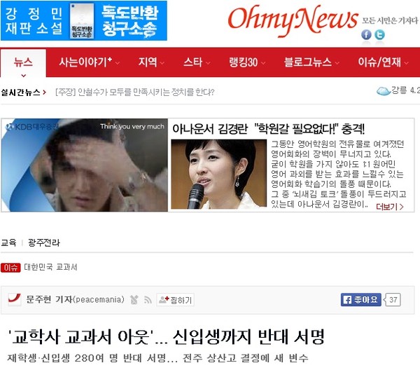 ▲ 교학사 한국사교과서 채택 철회를 적극 지지하는 논조의 오마이뉴스 기사.ⓒ 홈페이지 화면 캡처