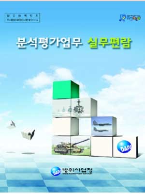 ▲ 방사청이 발간한 분석평가업무 실무편람 표지.