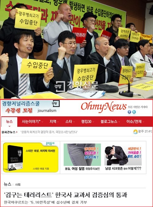 ▲ 교학사가 펴낸 한국사교과서에 대한 [친일-독재 미화] 논란이 일선학교의 교과서 선정에 [외압]으로 작용하고 있다는 지적이 잇따르면서, 현재 벌어지고 있는 한국사교과서 파동이 이른바 [광우병 파동]을 연상케 한다는 목소리가 나오고 있다.  사진 위는 2012년 4월 26일, 미국산 쇠고기 수입 및 유통 중단과 수입조건 재협상을 주장하는 집회소식을 보도한 경향신문의 기사 화면. 아래는 교학사교과서 논란과 관련된 오마이뉴스의 기사 화면.ⓒ 경향신문 기사 화면 캡처(사진 위), 오마이뉴스 기사 화면 캡처(사진 아래)
