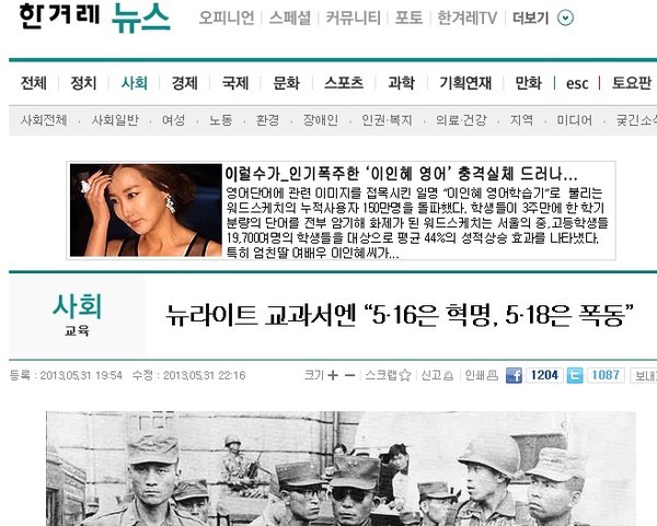 ▲ 지난해 5월 31일 교학사교과서가 조건부 1차 검정을 통과한 직후 한겨레신문이 낸 오보.ⓒ  기사 화면 캡처