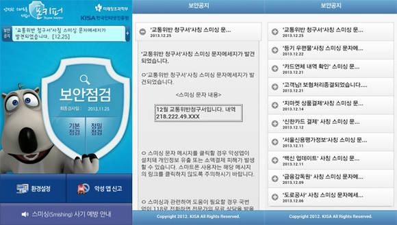 ▲ KISA에서 제공하는 보안점검 앱 '폰키퍼'.