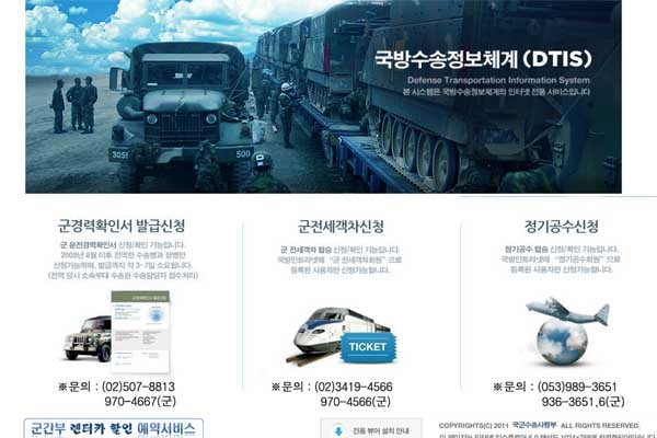 ▲ 국군수송사령부가 운영하는 국방수송정보체계(DTIS) 홈페이지. 장병들을 위해 다양한 수송수단을 마련해 놓고 있다. [사진: 홈페이지 캡쳐]