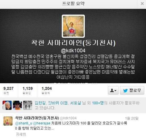 ▲ @kdk1004 (둥기천사)의 팔로워 중에는 민주당 김한길 대표도 있다.