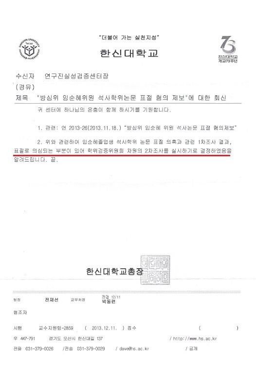 ▲ [한신대] 방심위 임순혜위원 석사학위논문 표절 혐의 제보에 대한 회신