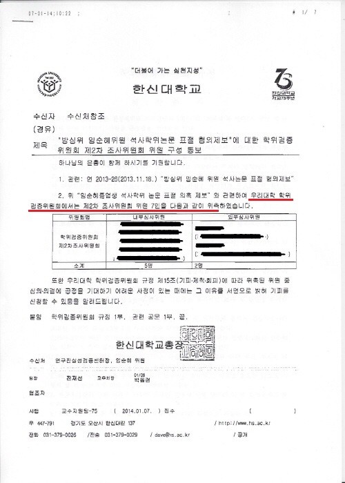 ▲ [한신대] 임순혜 석사논문 표절 혐의 2차 조사위원회 통보