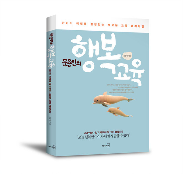 ▲ 문용린의 행복교육ⓒ리더스북
