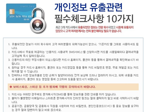 ▲ 최근 불거진 카드사 정보유출 관련, 금감원이 인터넷을 통해 필수체크사항 10가지를 안내하고 있다.ⓒ 금감원 홈페이지 화면 캡처