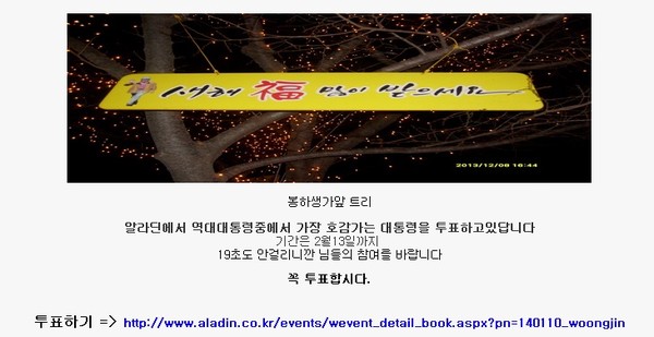 ▲ 노사모 사이트 게시판에 올라온 알라딘 이벤트 투표 참여 글.ⓒ 홈페이지 화면 캡처