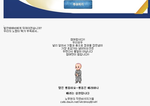 ▲ 노사모 사이트 게시판에 올라온 알라딘 이벤트 투표 참여 글. [발끈애 애비], [총으로 정권을 잡은 넘] 등 박근혜 대통령과 박정희 전 대통령에 대한 욕설이 포함돼 있다.ⓒ 홈페이지 화면 캡처