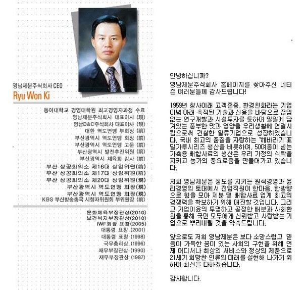 ▲ 류원기 영남제분 회장 ⓒ 영남제분 홈페이지 캡쳐