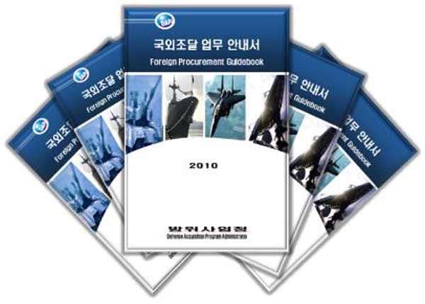 ▲ 방사청이 2010년 12월 내놓은 국외조달 업무 안내서. 방사청은 우리나라의 방산 특성상 해외조달이 많은 점에 착안, 관계자들의 편의를 돕기 위해 다양한 시스템을 구축하고 있다.