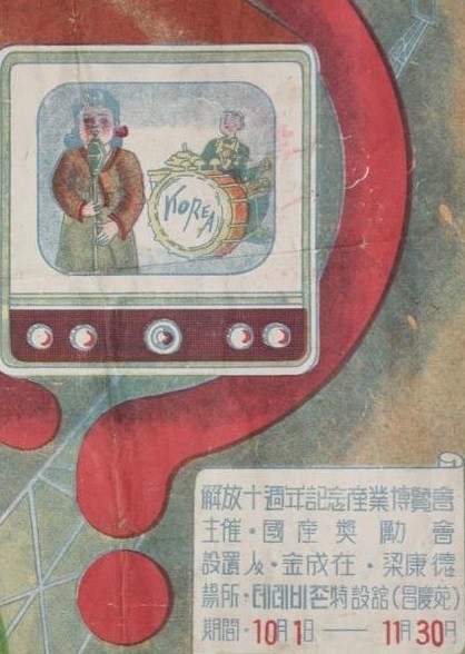 ▲ 해방10주년 산업박랍회 팜플렛 일부, 텔레비전 화면을 상징했다.1955년 창경궁에서 개최.