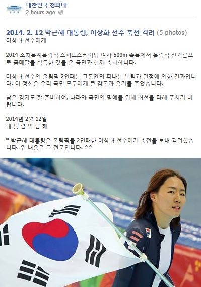 ▲ 박근혜 대통령은 12일 2014 소치올림픽에서 금메달을 목에 건 이상화 선수에게 축전을 보냈다. ⓒ 청와대 페이스북