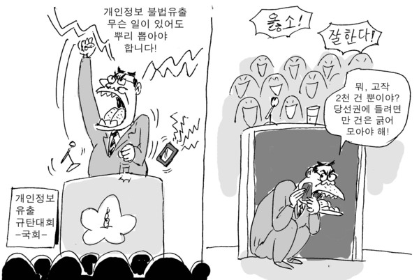 ▲ "개인정보 긁어모아 국회 입성? 에라이.."  ⓒ 류동길 만평가