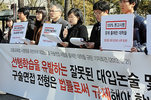 ▲ 지난해 3월 21일 오전 서울 서강대학교 정문 앞에서 '사교육걱정없는세상' 주관으로 열린 2013학년도 수도권 15개 대학 논술 및 구술면접 전형 문제 분석 결과 관련 기자회견에서 한 참가자가 결과를 발표하고 있다. ⓒ연합뉴스