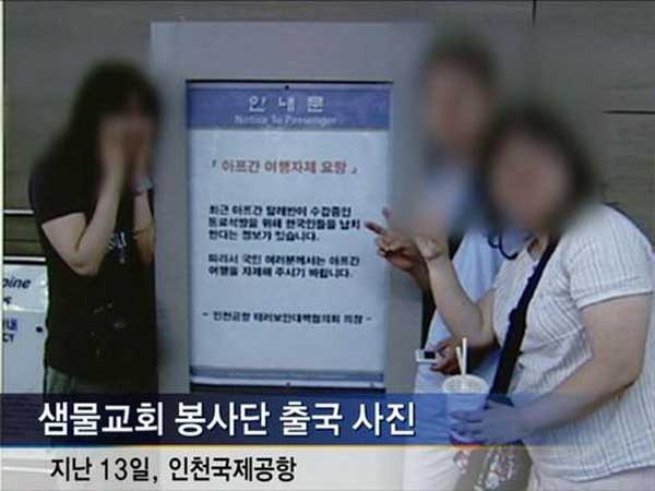 ▲ 2007년 7월, 샘물교회 선교단 피랍 당시 한 방송이 공개한 이들의 행태.