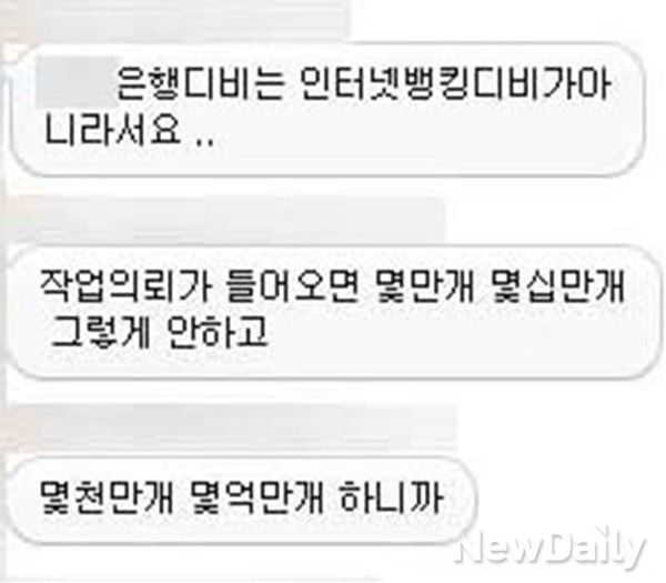 ▲ 해커가 은행DB는 인터넷뱅킹 DB가 아니라는 사실을 말하고 있다.