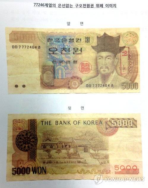 ▲ 지난해 6월 검거된 기번호 77246 구 5천원권 위조지폐 ⓒ연합뉴스