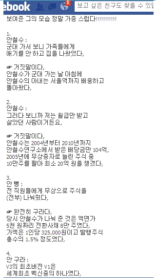 ▲ 인터넷 상에서 돌고 있는 안철수 거짓말 시리즈 캡처화면 ⓒ페이스북