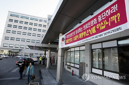 ▲ 대한의사협회가 원격의료 도입과 낮은 수가(의료서비스 대가) 등 정부의 의료정책 전반에 반발하며 10일 집단 휴진에 들어간 가운데 강원 춘천시 강원대학교병원 본관 앞에 의료민영화에 반대하는 내용이 담긴 플래카드가 걸려 있다.ⓒ연합뉴스