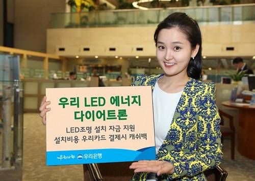 ▲ 우리은행은 LED조면 설치자금 지원을 통해 기업의 에너지 절약을 돕는다. ⓒ 우리은행 제공