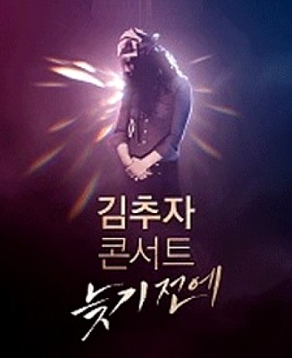 ▲ 김추자가 컴백해 펼칠 5월 공연 포스터ⓒ연합뉴스