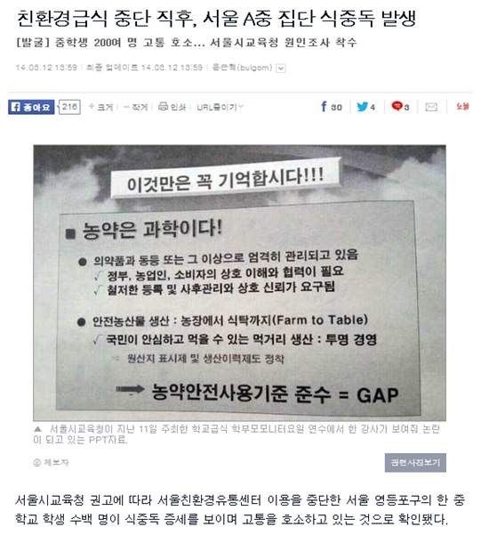 ▲ 오마이뉴스는 12일자 기사에서 '친환경급식 중단 직후'라는 단서를 단 제목을 통해 마치 식중독 사건이 친환경급식을 중단했기 때문에 발생한 것처럼 보도했다. ⓒ 오마이뉴스 홈페이지 화면캡쳐