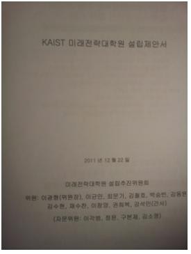 ▲ ▲ 미래전략대학원 설립제안서