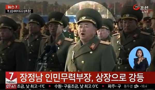장정남 북한 인민무력부자은 열 달 만에 소장, 상장, 대장, 상장, 대장으로 계급이 바뀌었다. [사진: 대장에서 상장으로 강등됐을 당시 TV조선 보도화면 캡쳐]