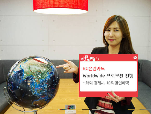 ▲ BC카드가 BC은련카드 월드와이드 프로모션을 진행한다.ⓒBC카드