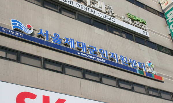 ▲ 서울제대군인지원센터.ⓒ뉴데일리