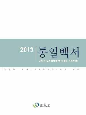 ▲ 2013년 통일백서의 표지. 2014 통일백서에는 박근혜 정부 통일정책의 모든 것을 담았다고 한다. [사진: 통일부 홈페이지 사진 캡쳐]