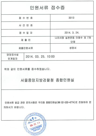 ▲ 민원서류 접수증 2014.3.24 ⓒ 어버이연합 제공