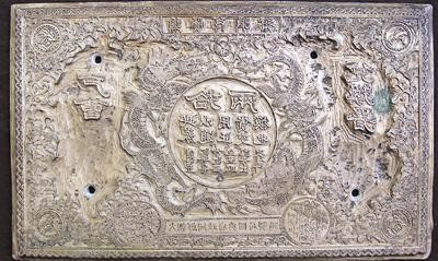 ▲ 지난해 9월 3일 미국으로부터 돌려받은 호조태환권 인쇄원판. ⓒ 문화재청 제공