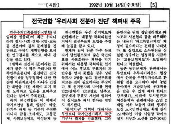▲ 대표적 극좌단체인 한국진보연대의 전신인 '민주주의민족통일전국연합'은 일관되게 국정원과 기무사 해체를 주장해왔다/1992년 10월14일자 한겨레신문 캡쳐