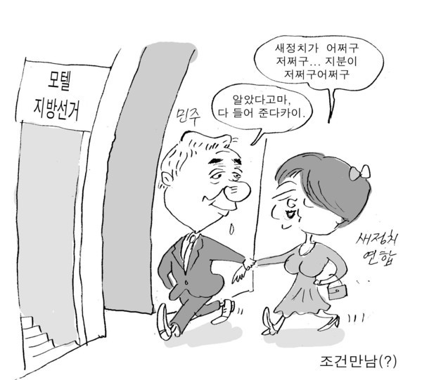 ▲ 뉴데일리 만평ⓒ류동길